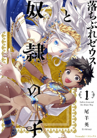Эй Охицудзи - 落ちぶれゼウスと奴隷の子 1 / Ochibure Zeus to Dourei no Ko