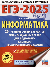 Денис Ушаков - ЕГЭ-2025. Информатика. 20 тренировочных вариантов экзаменационных работ для подготовки к единому государственному экзамену