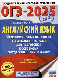  - ОГЭ-2025. Английский язык. 30 тренировочных вариантов экзаменационных работ для подготовки к основному государственному экзамену