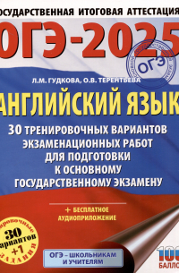  - ОГЭ-2025. Английский язык. 30 тренировочных вариантов экзаменационных работ для подготовки к основному государственному экзамену