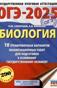  - ОГЭ-2025. Биология. 10 тренировочных вариантов экзаменационных работ для подготовки к основному государственному экзамену