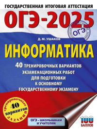 Денис Ушаков - ОГЭ-2025. Информатика. 40 тренировочных вариантов экзаменационных работ для подготовки к основному государственному экзамену