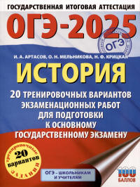  - ОГЭ-2025. История. 20 тренировочных вариантов экзаменационных работ для подготовки к основному государственному экзамену