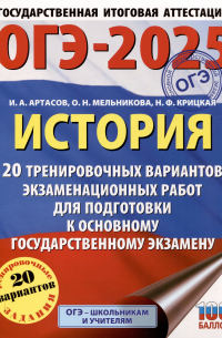  - ОГЭ-2025. История. 20 тренировочных вариантов экзаменационных работ для подготовки к основному государственному экзамену