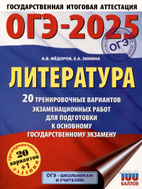  - ОГЭ-2025. Литература. 20 тренировочных вариантов экзаменационных работ для подготовки к основному государственному экзамену
