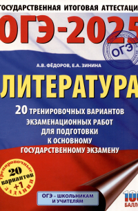  - ОГЭ-2025. Литература. 20 тренировочных вариантов экзаменационных работ для подготовки к основному государственному экзамену