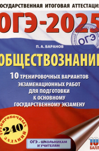 Петр Баранов - ОГЭ-2025. Обществознание. 10 тренировочных вариантов экзаменационных работ для подготовки к основному государственному экзамену