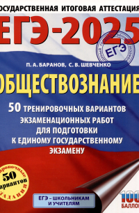  - ЕГЭ-2025. Обществознание. 50 тренировочных вариантов экзаменационных работ для подготовки к единому государственному экзамену