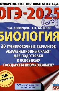  - ОГЭ-2025. Биология. 30 тренировочных вариантов экзаменационных работ для подготовки к основному государственному экзамену