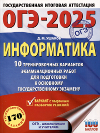 Денис Ушаков - ОГЭ-2025. Информатика. 10 тренировочных вариантов экзаменационных работ для подготовки к основному государственному экзамену