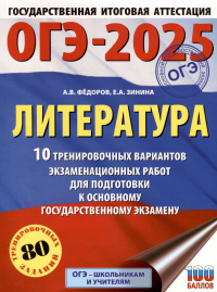  - ОГЭ-2025. Литература. 10 тренировочных вариантов экзаменационных работ для подготовки к основному государственному экзамену