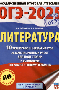 - ОГЭ-2025. Литература. 10 тренировочных вариантов экзаменационных работ для подготовки к основному государственному экзамену