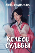 Колесо судьбы
