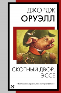 Скотный двор. Эссе