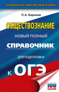  - ОГЭ. Обществознание. Новый полный справочник для подготовки к ОГЭ