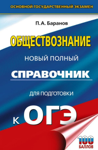  - ОГЭ. Обществознание. Новый полный справочник для подготовки к ОГЭ