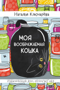 Моя воображаемая кошка