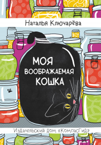 Наталья Ключарева - Моя воображаемая кошка