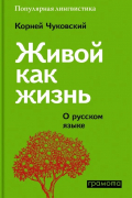 Корней Чуковский - Живой как жизнь