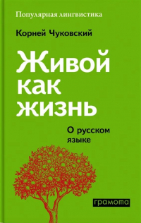 Корней Чуковский - Живой как жизнь