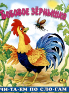 Остахов К.В. - Читаем по слогам Бобовое зернышко