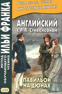 Алексей Бессонов - Английский с Р. Л. Стивенсоном. Павильон на дюнах