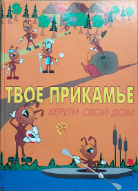  - Твое Прикамье. Береги свой дом: эколого-краеведческая хрестоматия