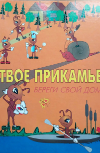  - Твое Прикамье. Береги свой дом: эколого-краеведческая хрестоматия