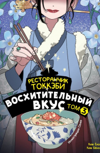  - Ресторанчик токкэби. Восхитительный вкус. Том 3