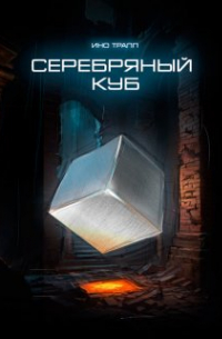 Эдуард Катлас - Серебряный Куб