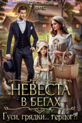 Константин Фрес - Невеста в бегах. Гуси, грядки.. . герцог?!
