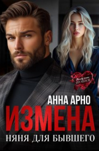 Анна Арно - Измена. Няня для бывшего