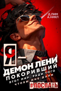  - Я - Демон лени, покоривший этот мир ради того, чтобы мне дали поспать