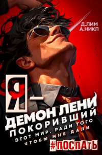  - Я - Демон лени, покоривший этот мир ради того, чтобы мне дали поспать
