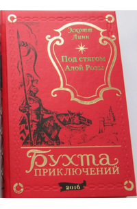 Эскотт Линн - Под стягом Алой Розы