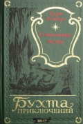 Курт Ремберг - Сокровище маори