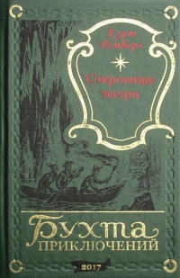 Курт Ремберг - Сокровище маори