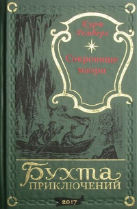 Курт Ремберг - Сокровище маори