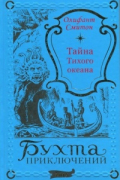 Олифант Смитон - Тайна Тихого океана