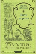 Франц Треллер - Внук короля