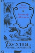 Поль де Семан - Батискаф «Молния»