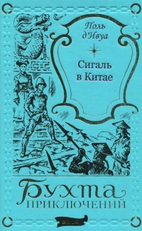 Поль д'Ивуа - Сигаль в Китае