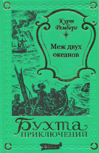 Курт Ремберг - Меж двух океанов