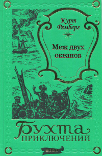 Курт Ремберг - Меж двух океанов