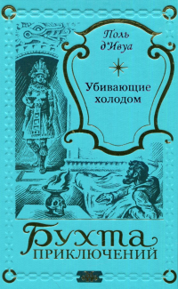 Поль д'Ивуа - Убивающие холодом