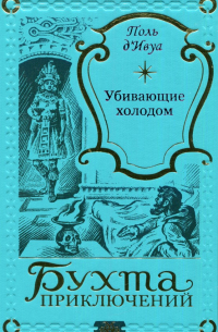 Убивающие холодом