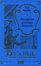 Гай Ньюэлл Бутби - Вендетта доктора Никола