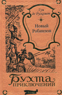 Новый Робинзон