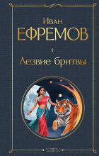 Иван Ефремов - Лезвие бритвы