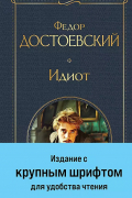 Идиот